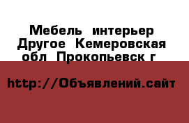 Мебель, интерьер Другое. Кемеровская обл.,Прокопьевск г.